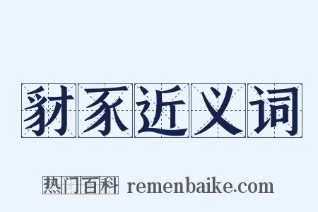 豺豕近义词是什么意思的图片